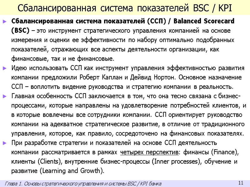Сбалансированная система показателей BSC / KPI Сбалансированная система показателей (ССП) / Balanced Scorecard (BSC)